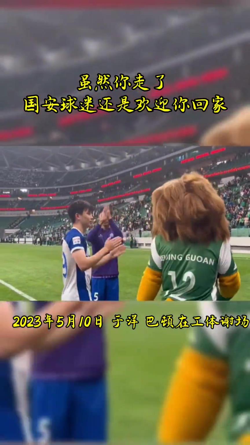 不忘初心，曾經(jīng)國(guó)安的悍將們都得到了工體最熱烈的掌聲