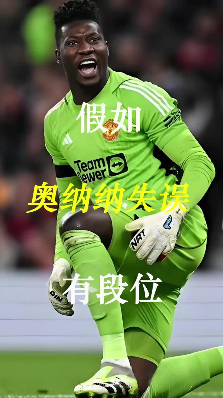 曼聯(lián)史上最差門將？假如奧納納失誤有段位！