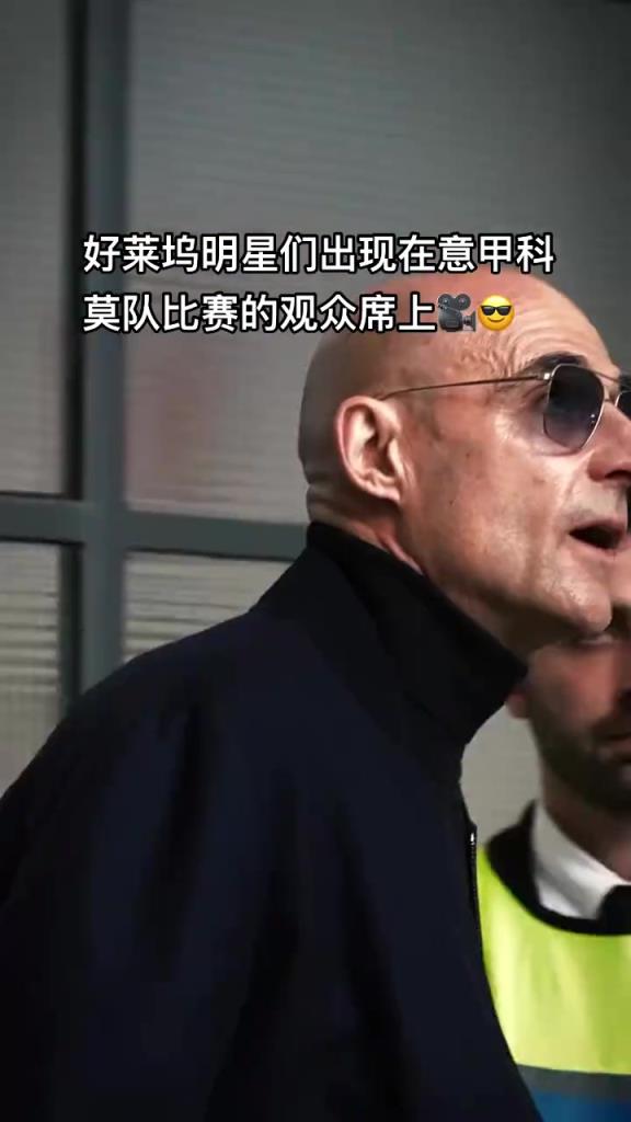 意甲科莫這是要崛起了啊，來(lái)了這么多好萊塢大牌明星助陣