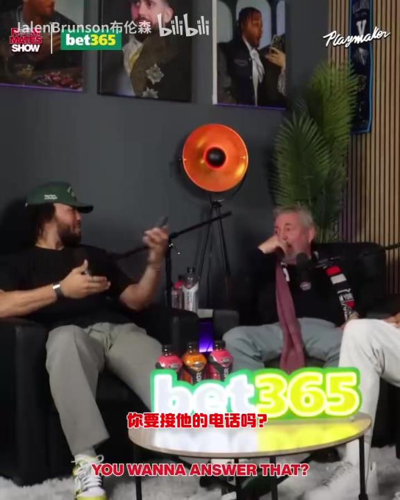 節(jié)目效果拉滿了！布倫森：放假的時(shí)候錫伯杜還不放過(guò)我？